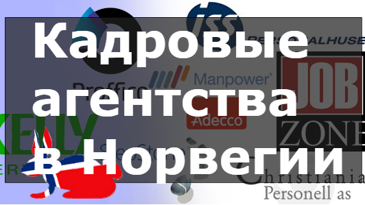 работа в норвегии, работа норвегия бесплатные агентства, работа в норвегии прямые работодатели